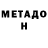 МЕТАДОН кристалл Valentijn V.